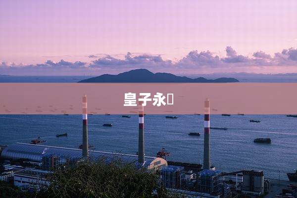 皇子永瑆