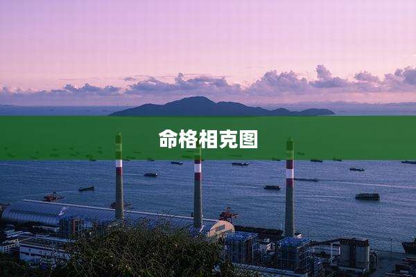 命格相克图