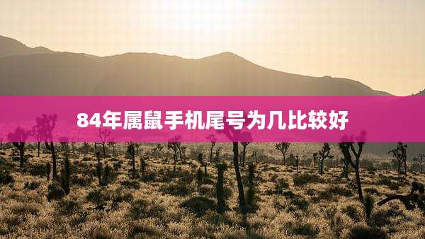 84年属鼠手机尾号为几比较好