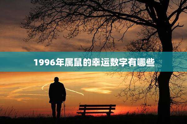 1996年属鼠的幸运数字有哪些