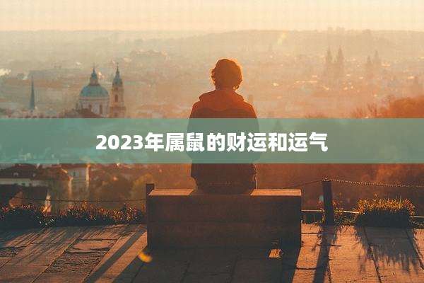 2023年属鼠的财运和运气