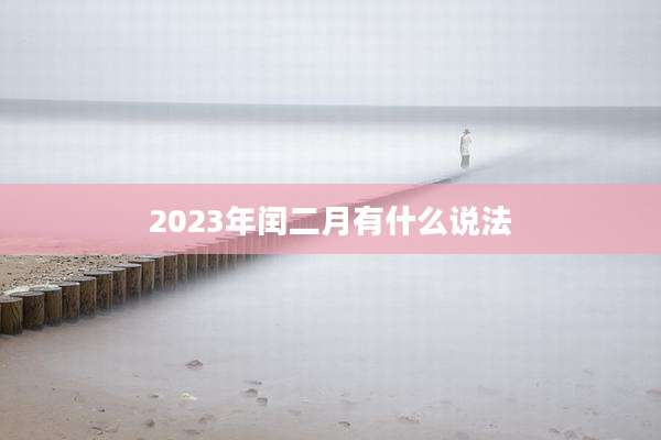 2023年闰二月有什么说法