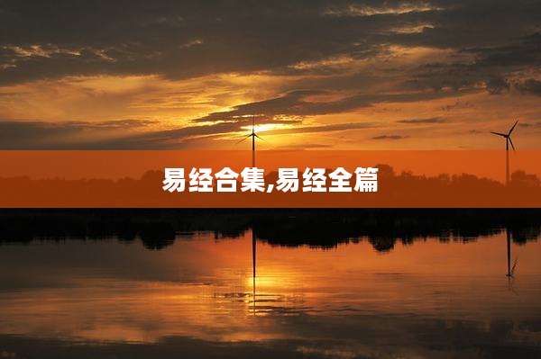 易经合集,易经全篇