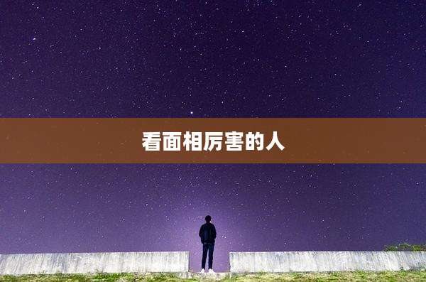 看面相厉害的人