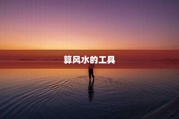 算风水的工具