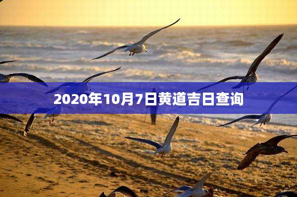 2020年10月7日黄道吉日查询