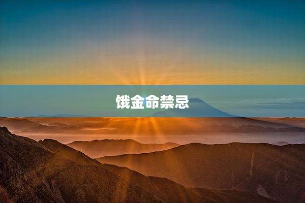 饿金命禁忌