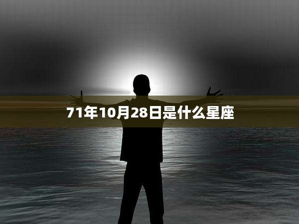 71年10月28日是什么星座