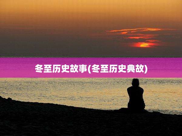 冬至历史故事(冬至历史典故)