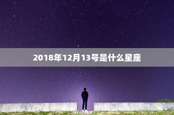 2018年12月13号是什么星座