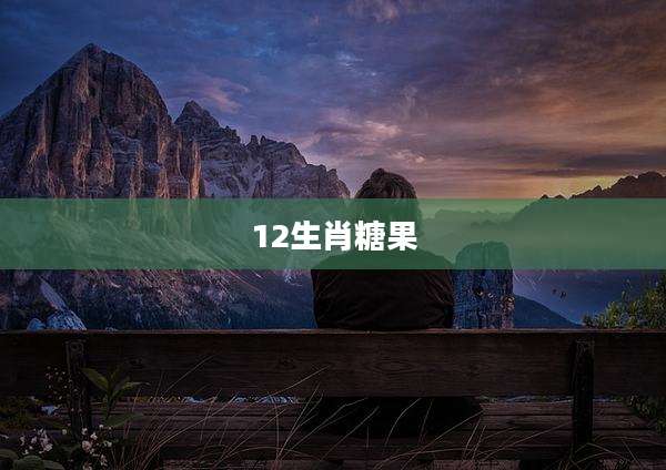 12生肖糖果