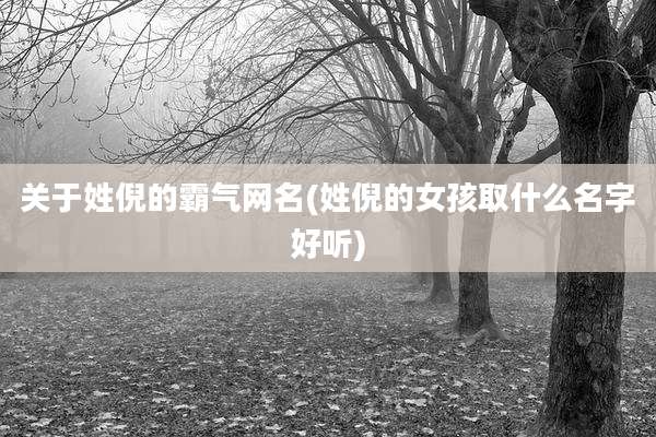 关于姓倪的霸气网名(姓倪的女孩取什么名字好听)