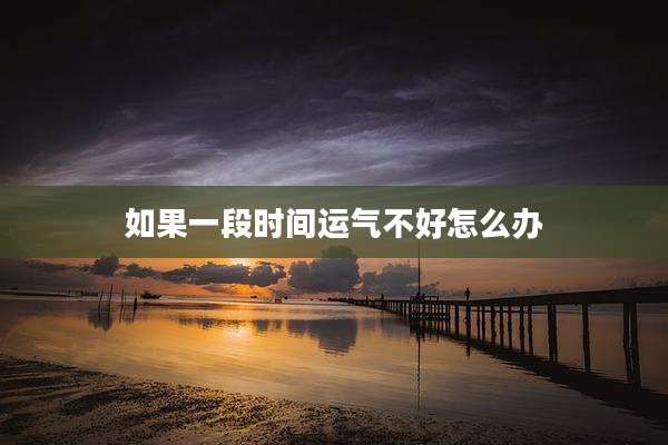 如果一段时间运气不好怎么办