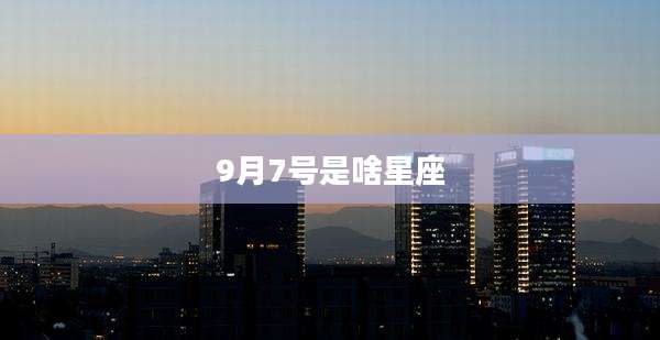 9月7号是啥星座