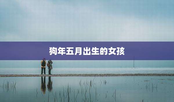 狗年五月出生的女孩