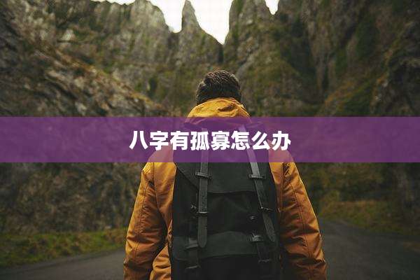 八字有孤寡怎么办