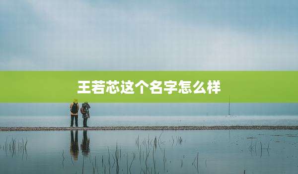 王若芯这个名字怎么样