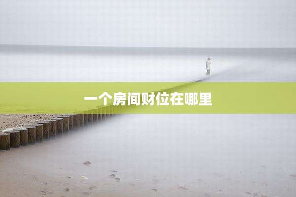 一个房间财位在哪里