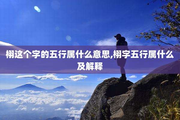 栩这个字的五行属什么意思,栩字五行属什么及解释