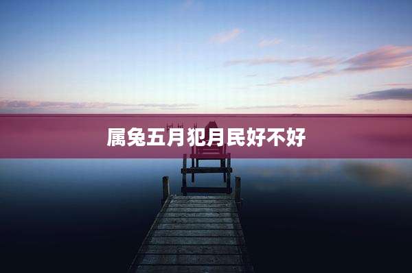 属兔五月犯月民好不好