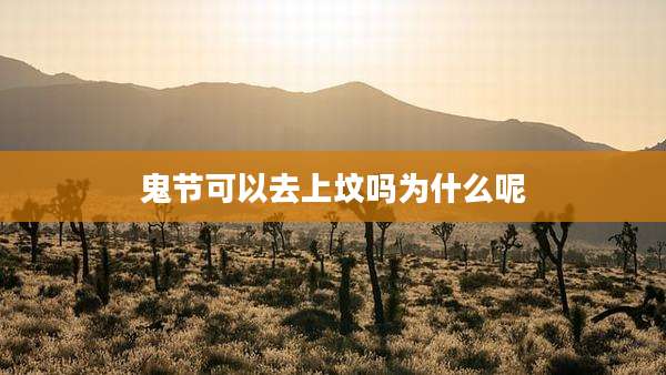 鬼节可以去上坟吗为什么呢