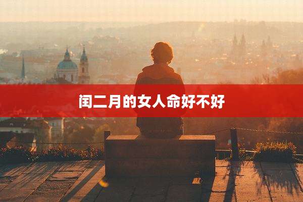 闰二月的女人命好不好