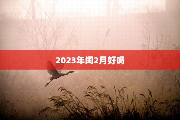 2023年闰2月好吗