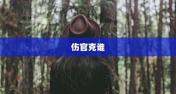 伤官克谁