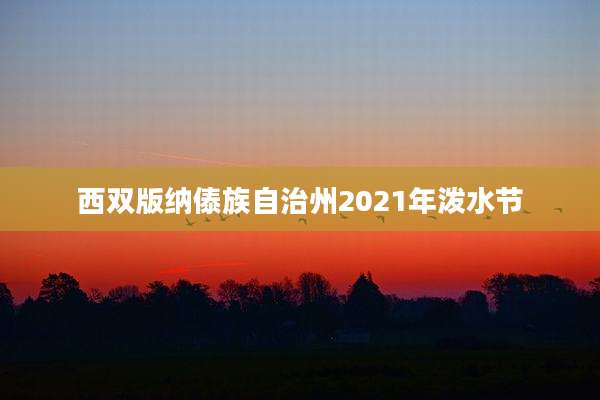 西双版纳傣族自治州2021年泼水节