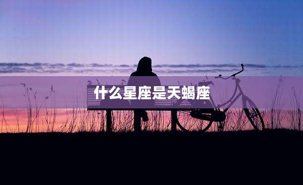 什么星座是天蝎座