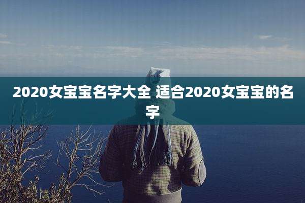 2020女宝宝名字大全 适合2020女宝宝的名字