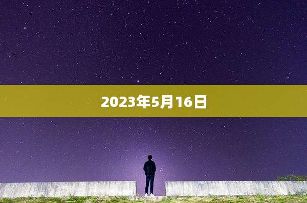 2023年5月16日