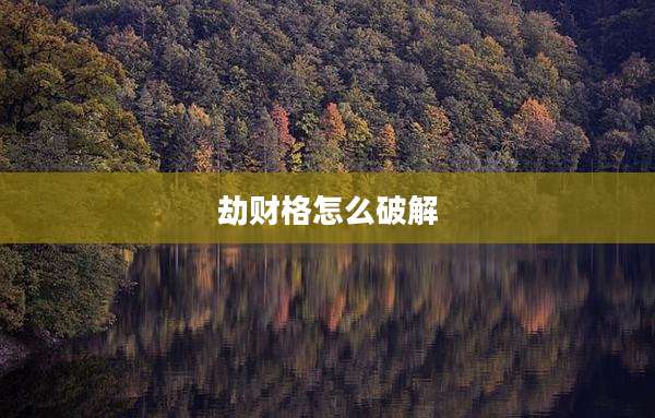 劫财格怎么破解