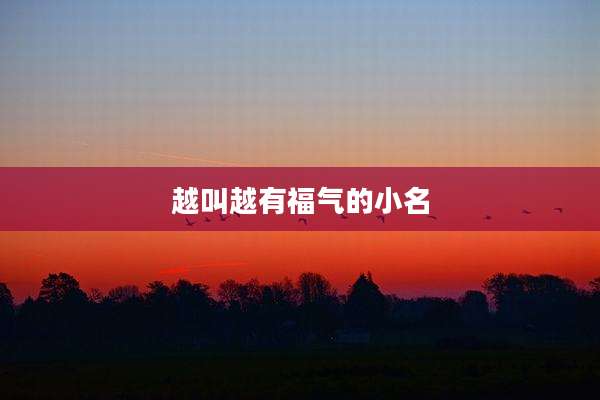 越叫越有福气的小名