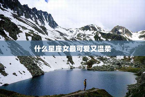 什么星座女最可爱又温柔