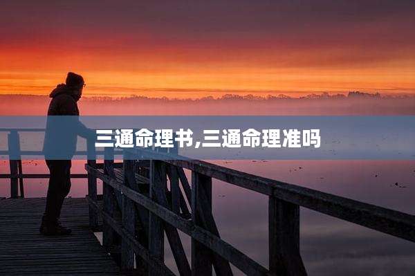 三通命理书,三通命理准吗