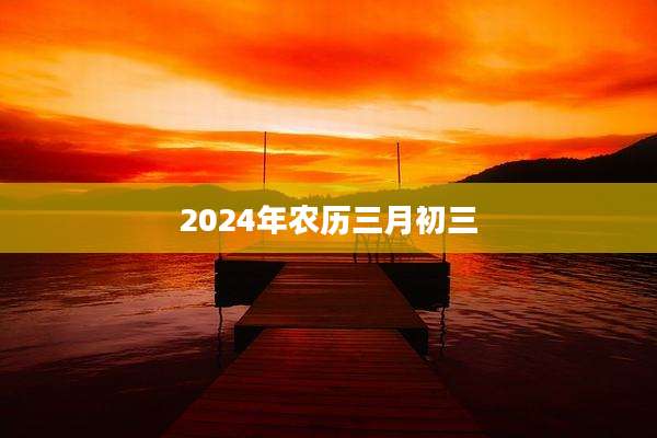 2024年农历三月初三