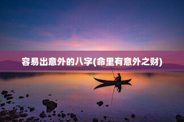 容易出意外的八字(命里有意外之财)