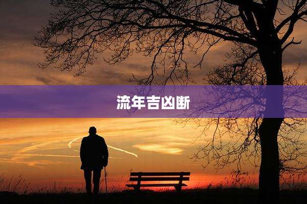 流年吉凶断