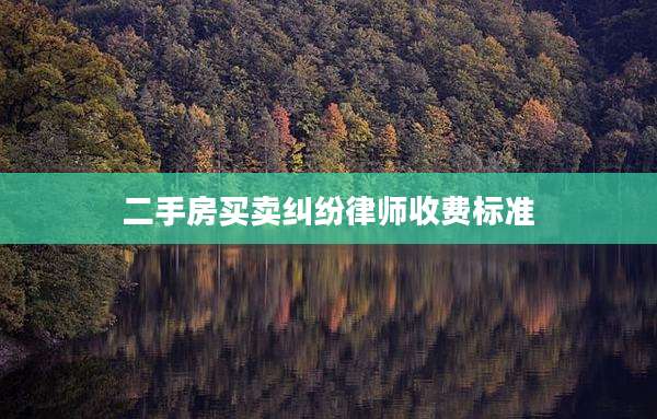 二手房买卖纠纷律师收费标准