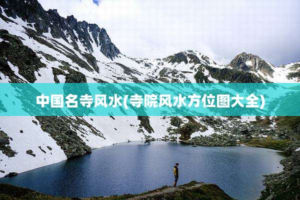 中国名寺风水(寺院风水方位图大全)