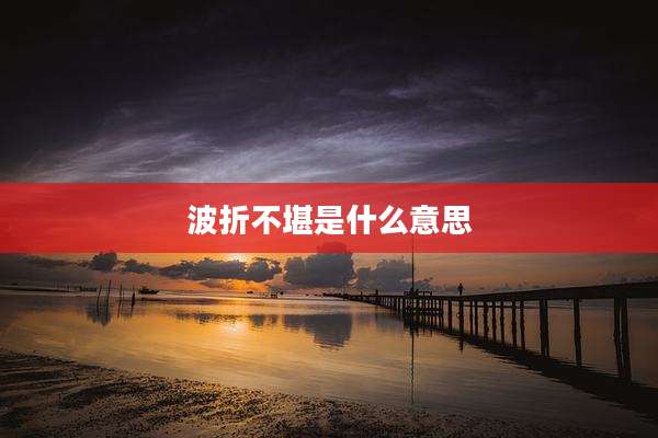波折不堪是什么意思