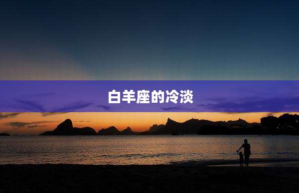 白羊座的冷淡