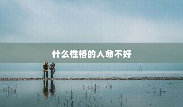 什么性格的人命不好