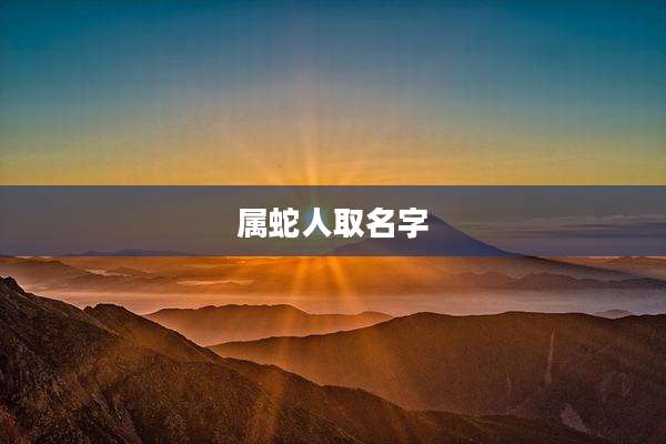 属蛇人取名字