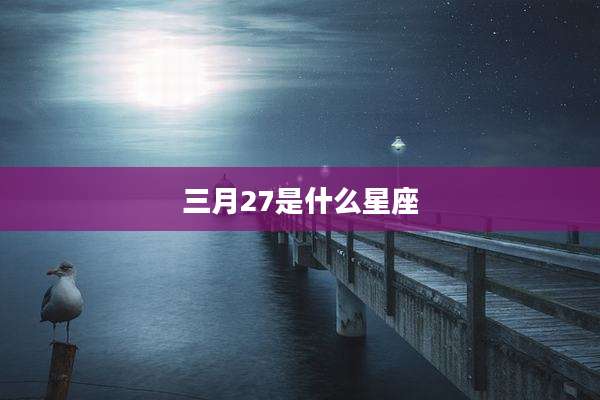三月27是什么星座