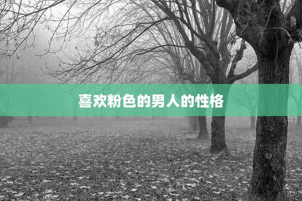 喜欢粉色的男人的性格
