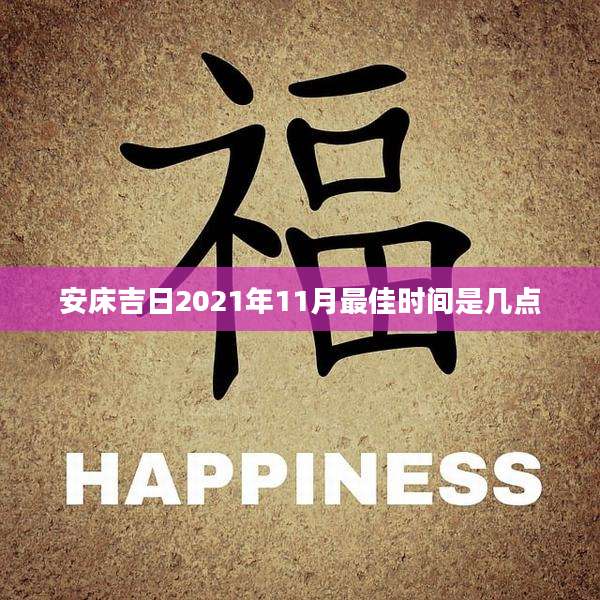 安床吉日2021年11月最佳时间是几点
