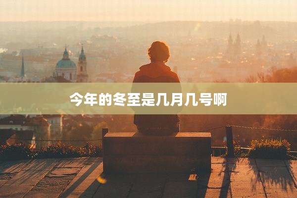 今年的冬至是几月几号啊