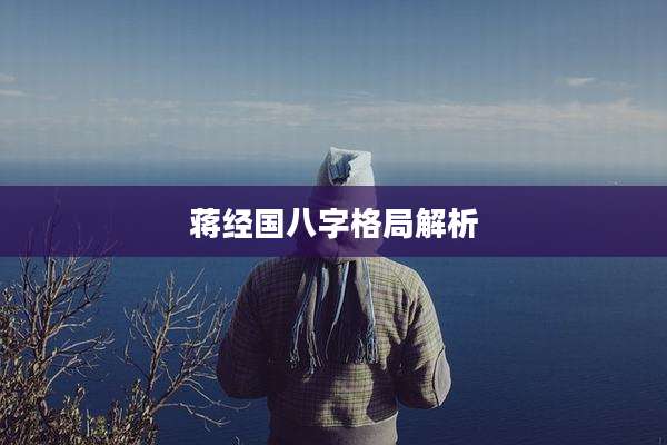 蒋经国八字格局解析